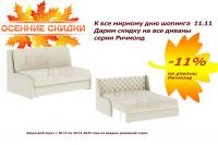 Осенние скидки на диваны Ричмонд